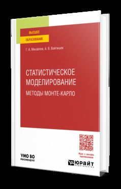 СТАТИСТИЧЕСКОЕ МОДЕЛИРОВАНИЕ. МЕТОДЫ МОНТЕ-КАРЛО. Учебное пособие для вузов