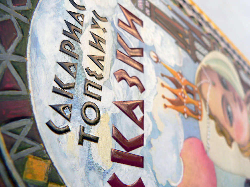 ТОПЕЛИУС С. Сказки Художник Тамара Юфа 2020 г.