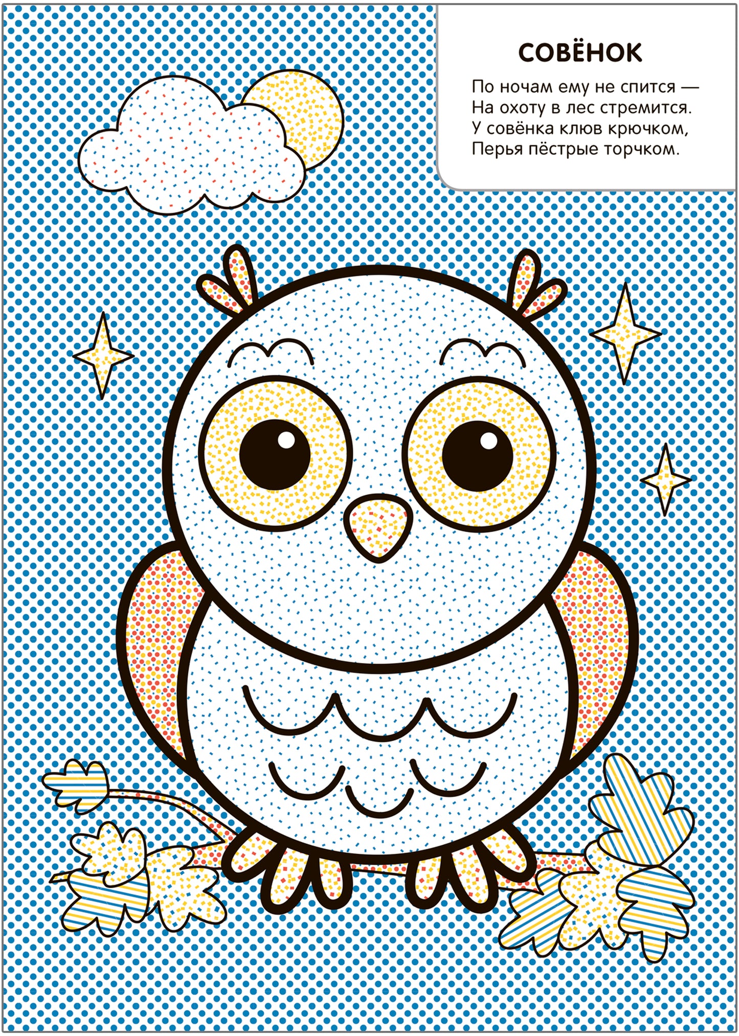 Моя первая водная раскраска. В лесу