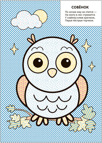 Моя первая водная раскраска. В лесу