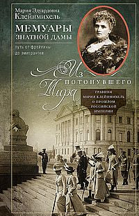 Мемуары знатной дамы: путь от фрейлины до эмигрантки. Из потонувшего мира