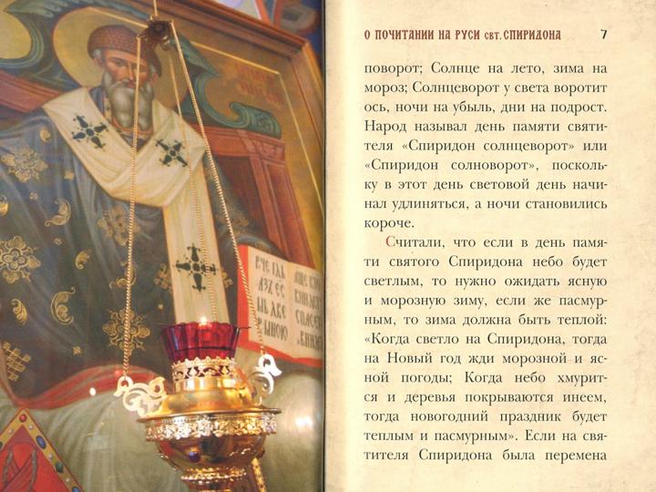 Любви струя неистичная. Святитель и чудотворец Спиридон, епископ Тримифунтский