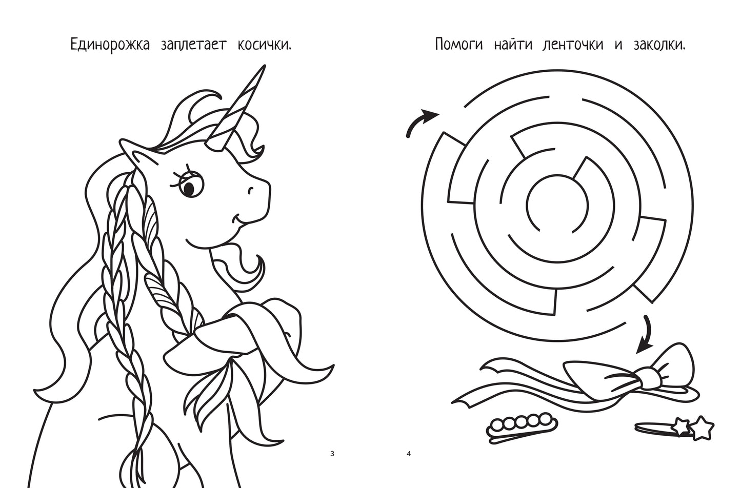 Единорожки: книга-картинка