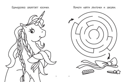 Единорожки: книга-картинка