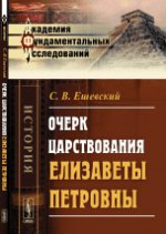 Очерк царствования Елизаветы Петровны