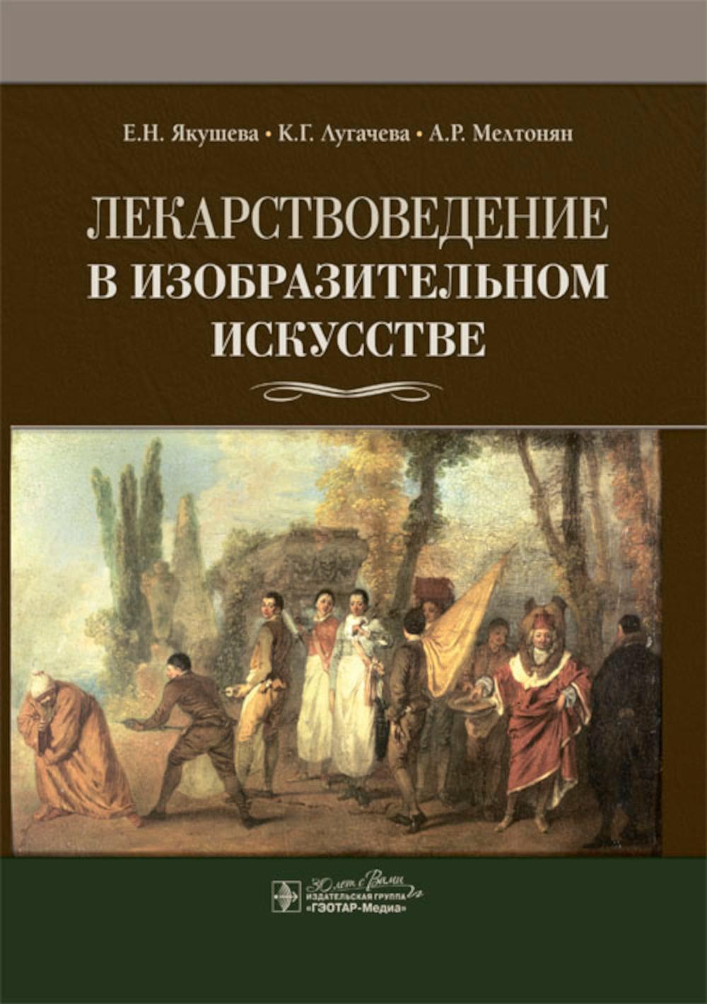 Лекарствоведение в изобразительном искусстве / Е. Н. Якушева, К. Г. Лугачева, А. Р. Мелтонян. — Москва : ГЭОТАР-Медиа, 2024. — 200 с.