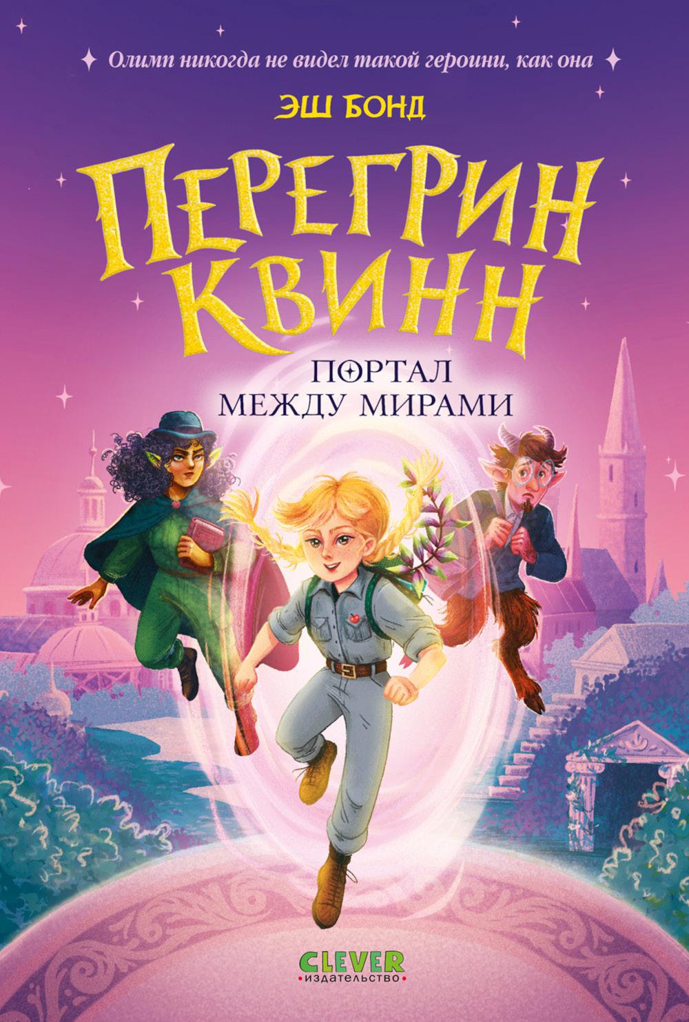 Приключения Перегрин Квинн. Хроники Олимпа. Перегрин Квинн. Портал между мирами/Бонд Э.