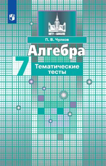 Алгебра 7кл [Тематические тесты]