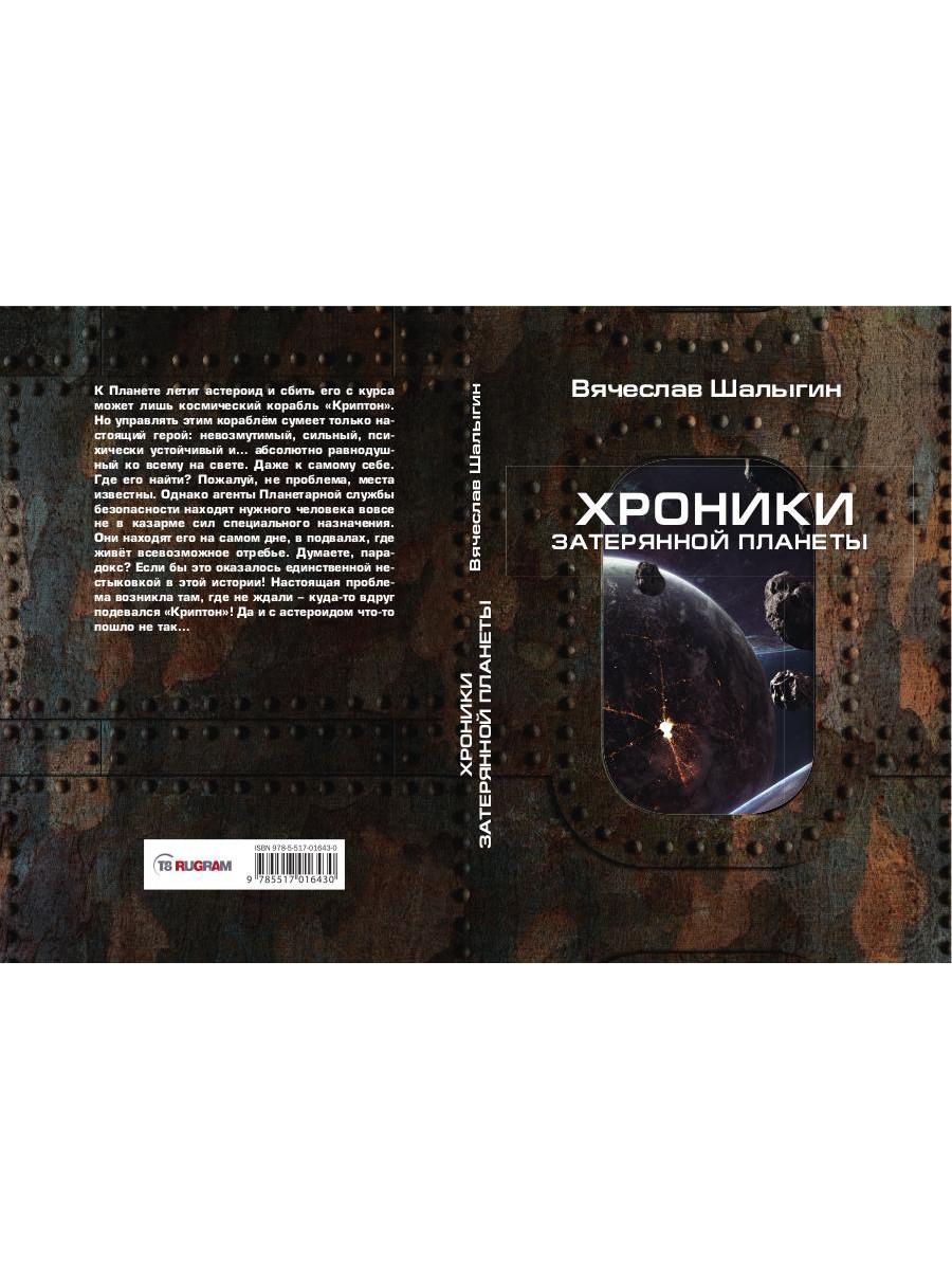 Хроники затерянной планеты