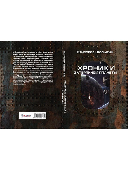 Хроники затерянной планеты