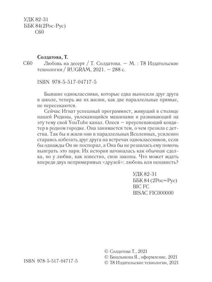Рип.Солдатова Любовь на десерт(roman)
