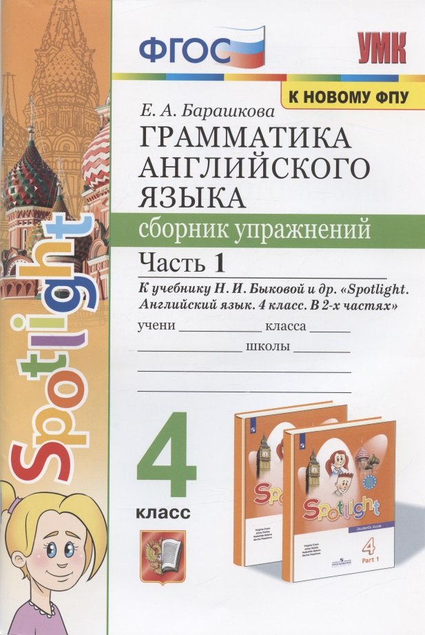 УМК Грамматика английского языка. Сборник упражнений. 4 кл. Часть 1. (к новому учебнику Spotlight. Английский в фокусе) /Барашкова.