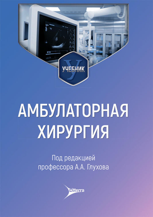 Амбулаторная хирургия : учебник / под ред. А. А. Глухова. — Москва : Литтерра, 2026. — 320 с. : ил.