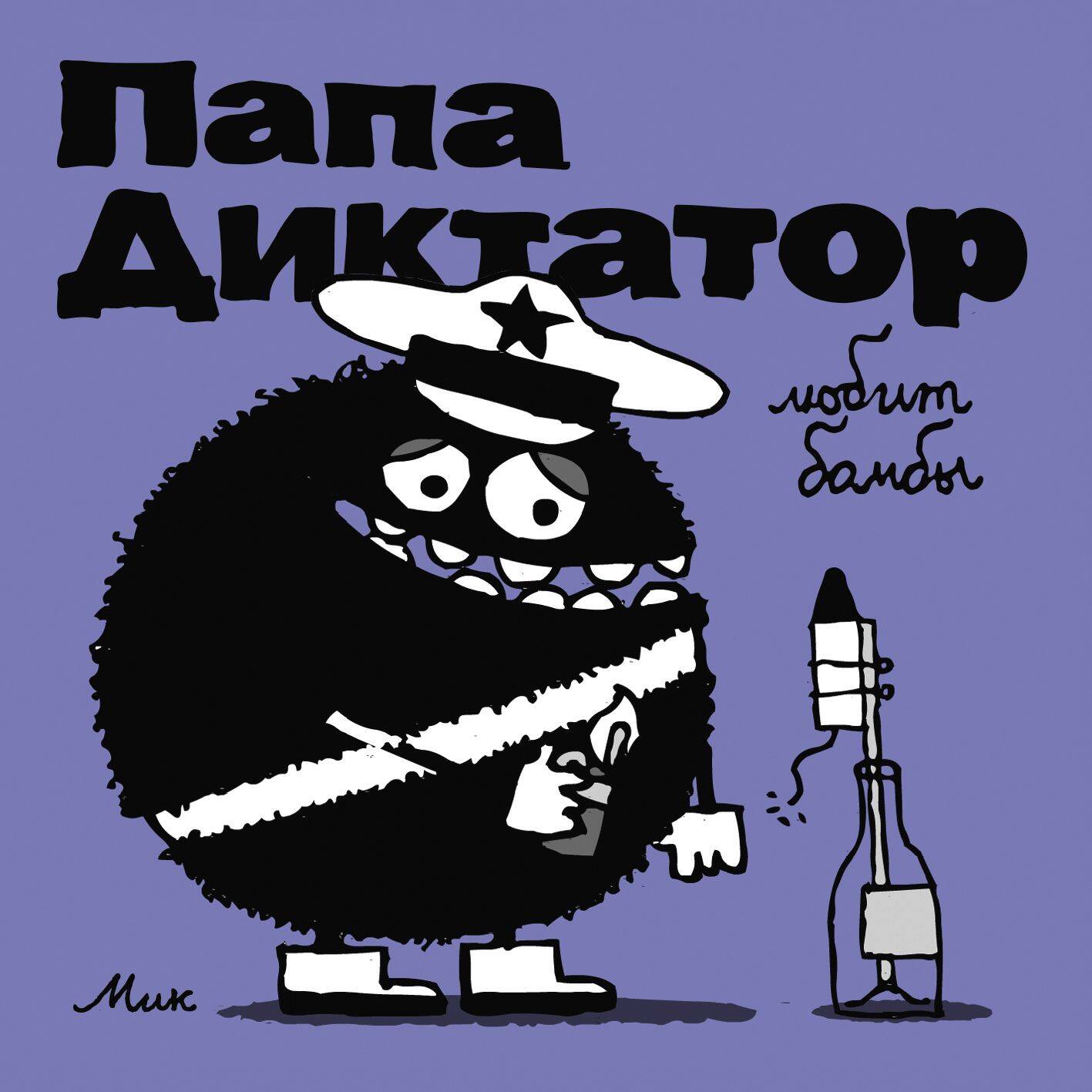 Папа-диктатор любит бомбы #3
