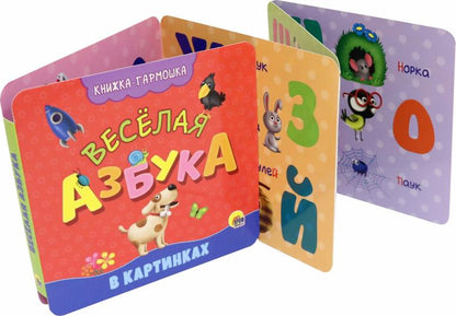 КНИЖКА-ГАРМОШКА. ВЕСЁЛАЯ АЗБУКА