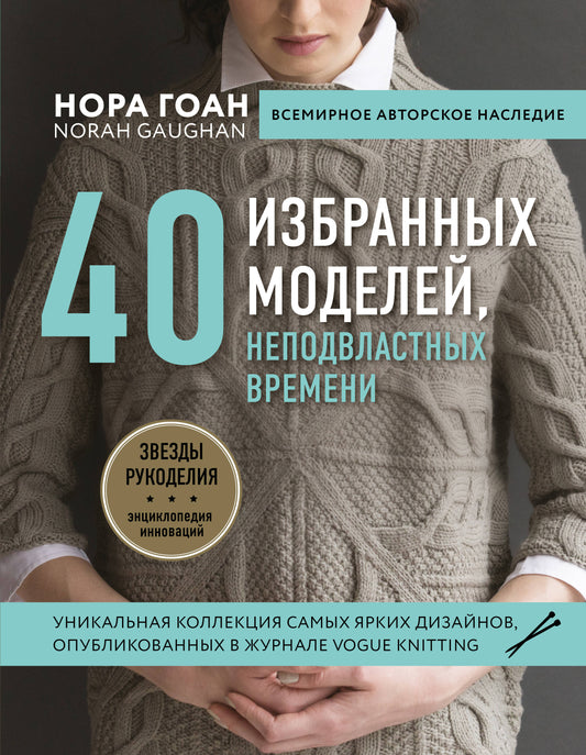 Нора Гоан. 40 избранных моделей, неподвластных времен