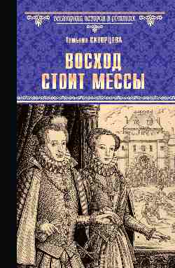 ВИР(нов) Восход стоит мессы (12+)
