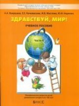 Здравствуй, мир! Часть 4. Пособие для старших дошкольников 6-7 лет.