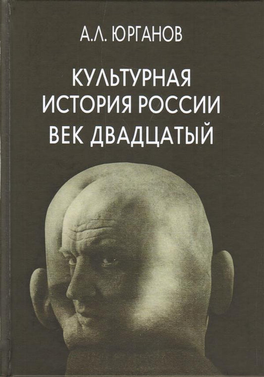 Культурная история России. Век двадцатый. Статьи и публикации разных лет