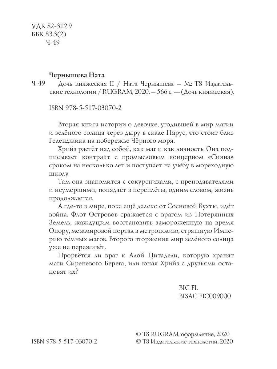 Дочь княжеская 2