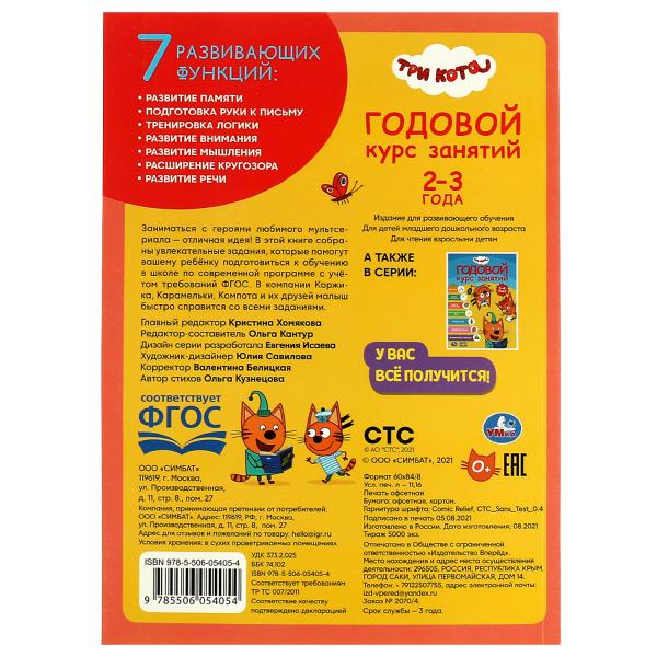 Три кота . Годовой курс занятий. 2-3 года. 205Х280ММ, 96 стр. Умка в кор.15шт