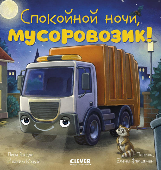 Сказка на ночь. Спокойной ночи, мусоровозик!/Вальде Л.