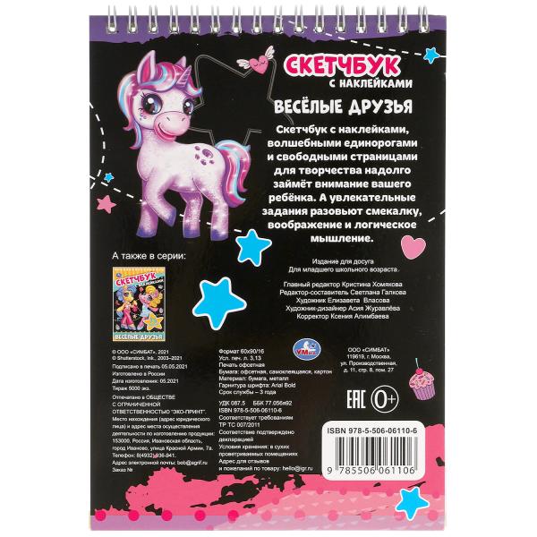 Весёлые друзья. Скетчбук с наклейками. 145х210 мм. 48 стр. + 35 наклеек. Умка в кор.50шт
