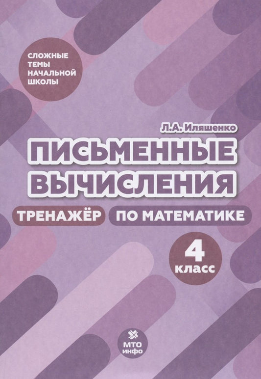 Иляшенко. Письменные вычисления. 4 кл. Тренажер по математике. (ФГОС)