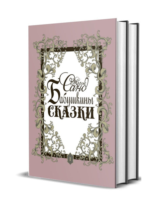 Бабушкины сказки: В 2-х т.