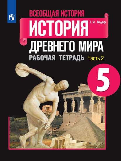 Годер 5 кл. (ФП 2019) История Древнего мира. Рабочая тетрадь № 2