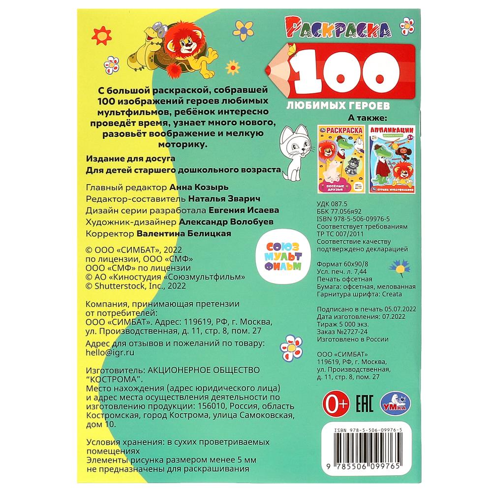 100 любимых героев. Союзмультфильм. Раскраска 100 картинок. 205х280 мм. 64 стр. Умка в кор.30шт