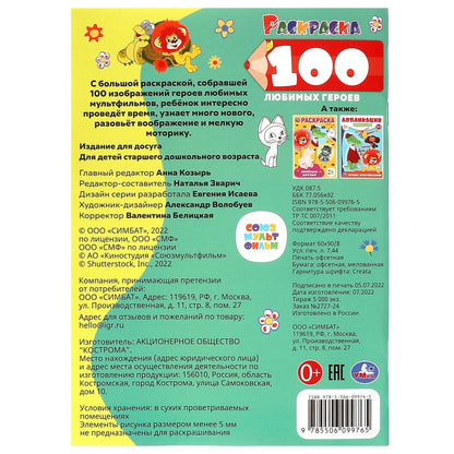 100 любимых героев. Союзмультфильм. Раскраска 100 картинок. 205х280 мм. 64 стр. Умка в кор.30шт