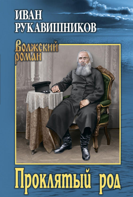 Проклятый род (12+)