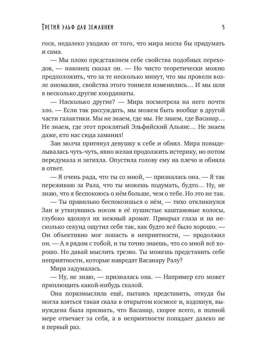 Третий эльф для землянки