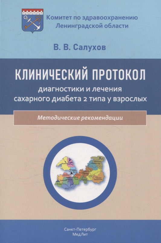 Клинический протокол диагностики и лечения сахарного диабета 2 типа у взрослых
