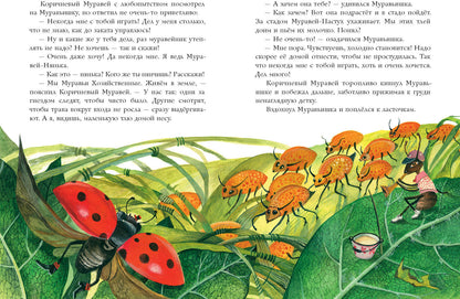 Муравьишкины истории : [сборник сказок] / И. Н. Яковлева ; ил. Д. В. Леоновой. — М. : Нигма, 2021. — 48 с. : ил.