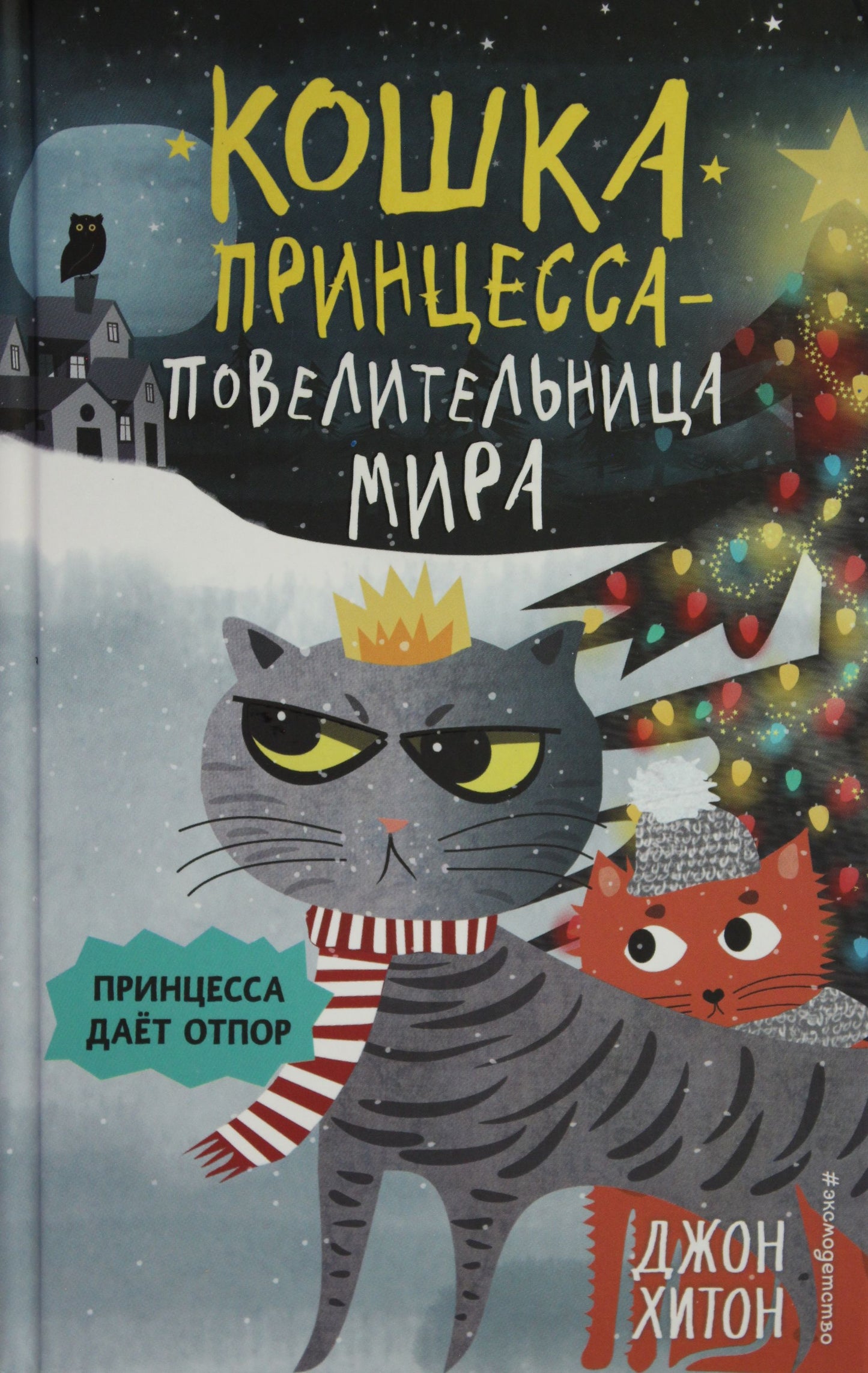 Принцесса дает отпор (выпуск 3)