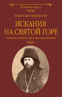 Искания на Святой горе. Служение и борение иеросхимонаха Антония