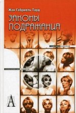 Законы подражания