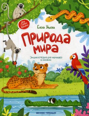 Природа мира:энциклопедия для малышей в сказках/ Ульева Е. Серия "Моя Первая Книжка"