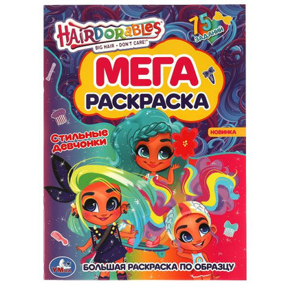 Стильные девчонки. Большая раскраска по образцу. Хеардорабль 240х330мм, 12 стр. Умка в кор.50шт