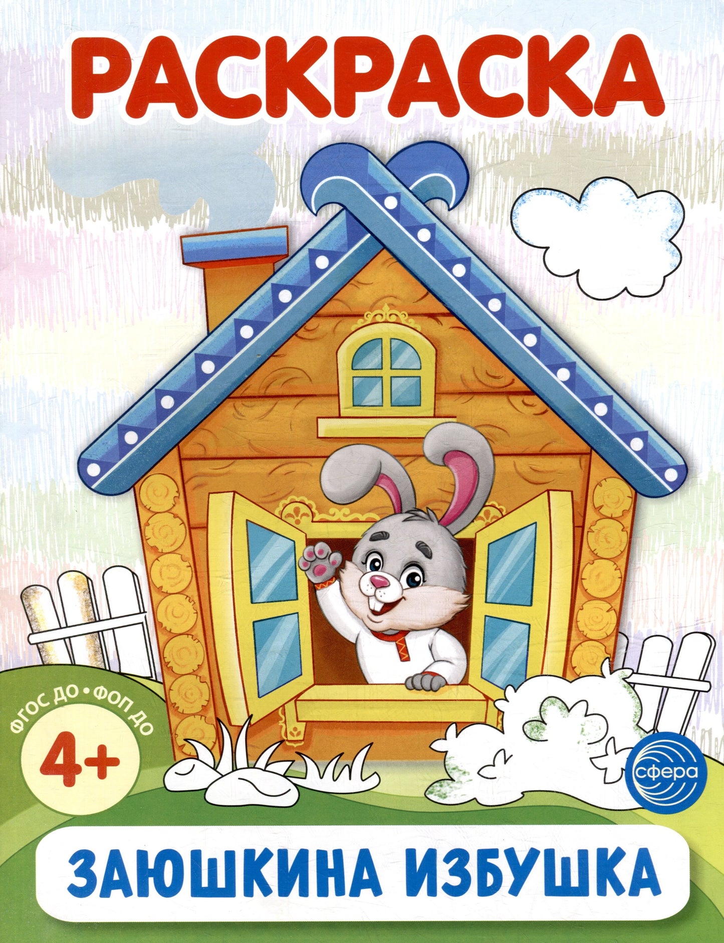 Заюшкина избушка. Раскраска ФОП ДО (от 4+)