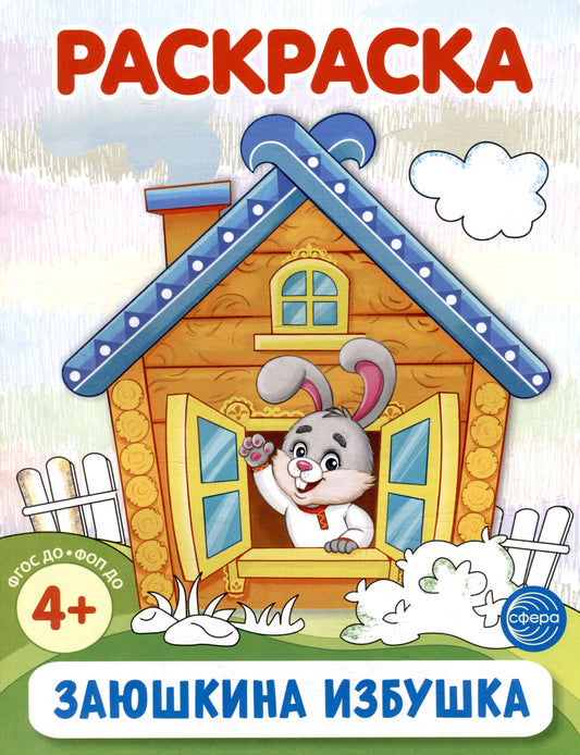Заюшкина избушка. Раскраска ФОП ДО (от 4+)