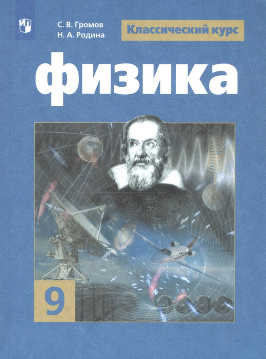 Физика 9кл [Учебник] ФП
