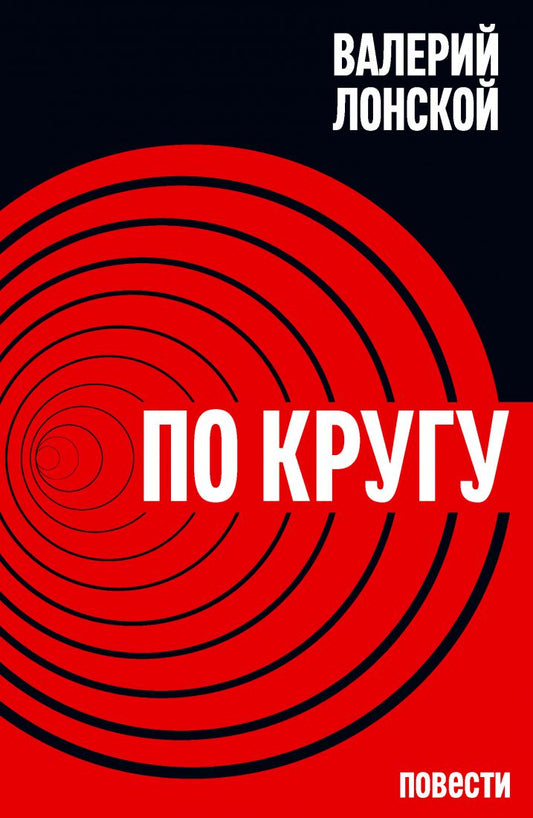 По кругу. Путешествие в беду и обратно: повести. Лонской В.