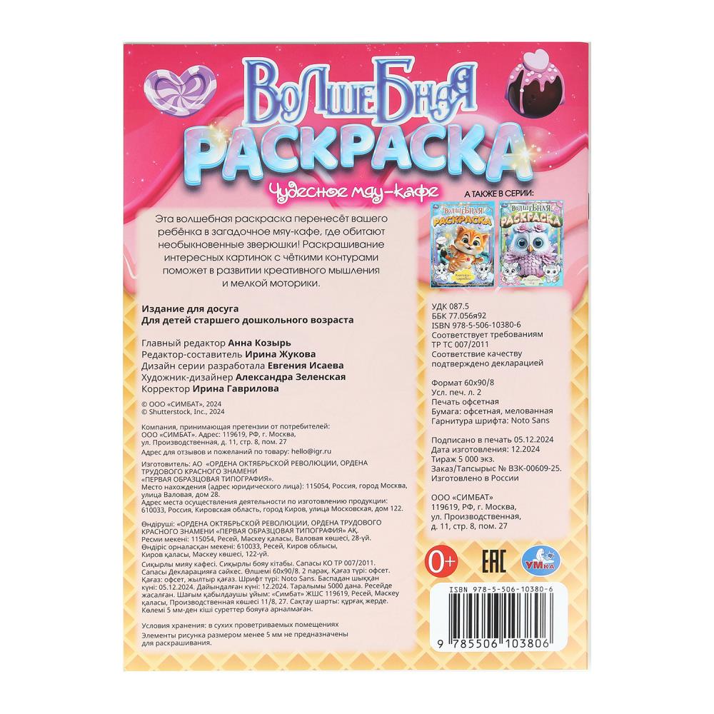 Чудесное мяу-кафе. Волшебная раскраска. 214х290 мм. Скрепка. 16 стр. Умка в кор.50шт