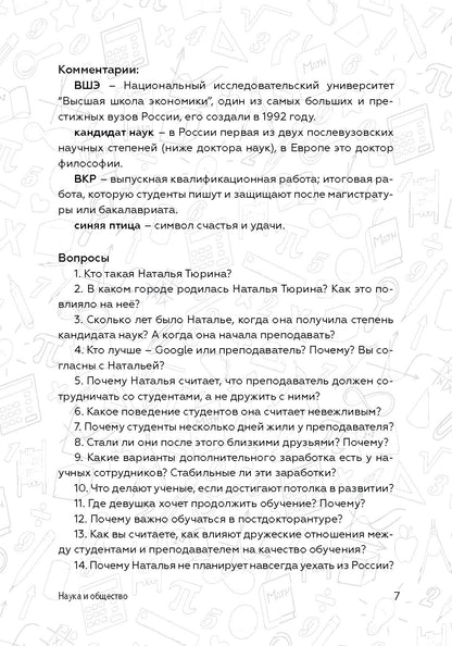 Как стать успешным и счастливым: новые русские истории. Наука и общество