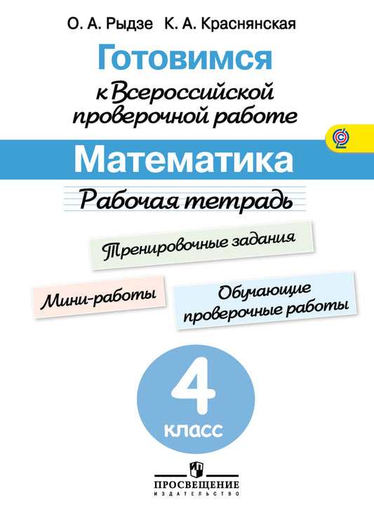 Готовимся к Всероссийской проверочной работе. Математика. Рабочая тетрадь. 4 класс/Рыдзе, Краснянская /46428