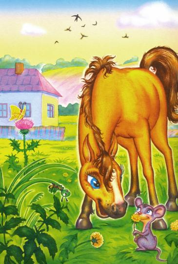 Оранжевые книжки (F) - Жеребёнок говорит Иго-го!