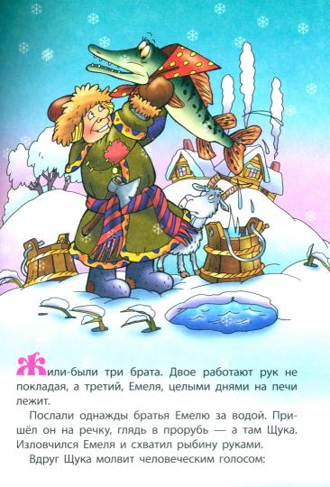 По щучьему велению